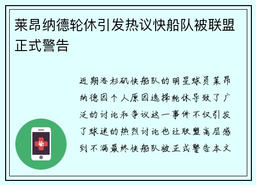 莱昂纳德轮休引发热议快船队被联盟正式警告