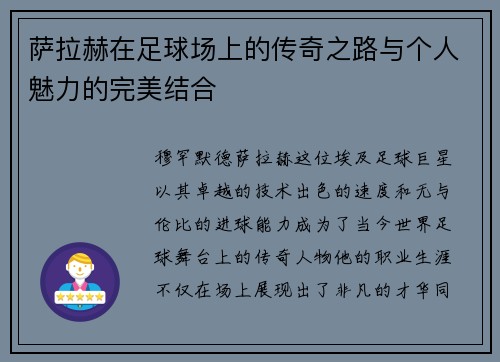 萨拉赫在足球场上的传奇之路与个人魅力的完美结合