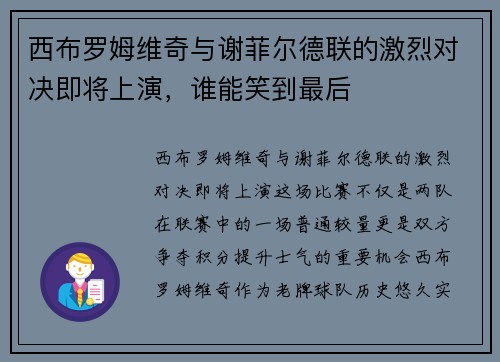 西布罗姆维奇与谢菲尔德联的激烈对决即将上演，谁能笑到最后