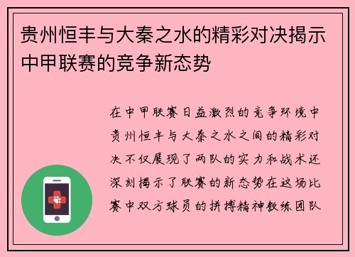 贵州恒丰与大秦之水的精彩对决揭示中甲联赛的竞争新态势